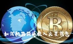 如何把狗狗币放入火星钱包