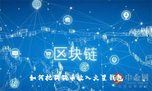如何把狗狗币放入火星钱包