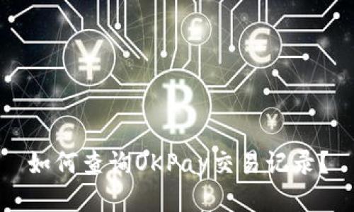如何查询OKPay交易记录?