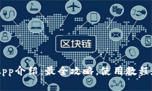 Coinbase钱包App介绍:最全攻略,使用教程和常见问题解答