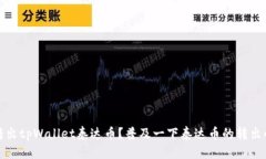 如何转出tpWallet泰达币?普及一下泰达币的转出小