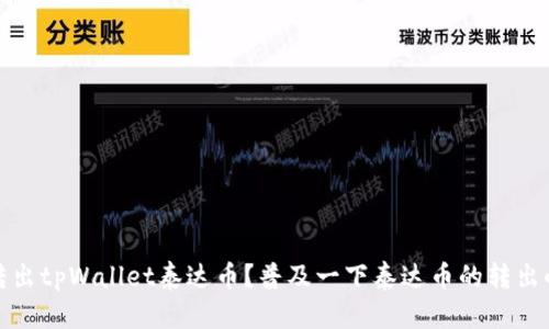 如何转出tpWallet泰达币?普及一下泰达币的转出小技巧