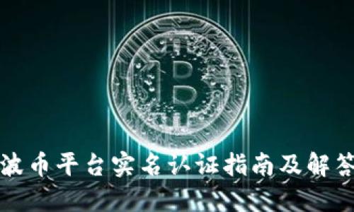 波币平台实名认证指南及解答