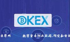 币界网 —— 数字货币行业新闻、研究和分析
