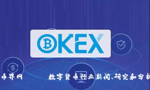 币界网 —— 数字货币行业新闻、研究和分析