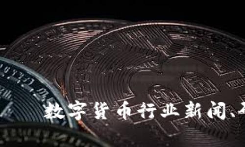 币界网 —— 数字货币行业新闻、研究和分析