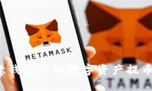 如何将欧意钱包中的数字资产提币到交易所?