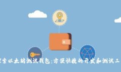探索以太坊测试钱包:方便快捷的开发和测试工