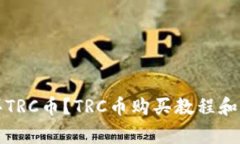 如何购买TRC币?TRC币购买教程和注意事项