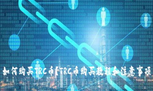 如何购买TRC币?TRC币购买教程和注意事项