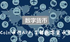 快速下载OKCoin币行APP,了解数字货币市场最新动