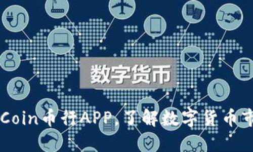 快速下载OKCoin币行APP,了解数字货币市场最新动态