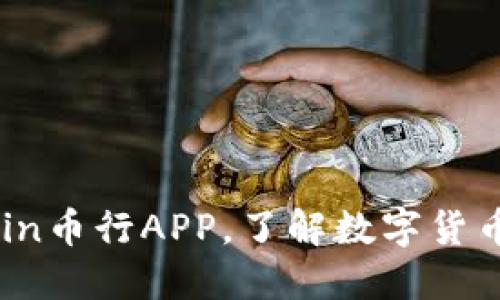 快速下载OKCoin币行APP,了解数字货币市场最新动态