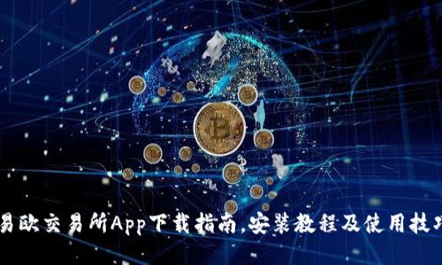 易欧交易所App下载指南,安装教程及使用技巧
