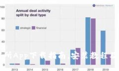 易欧交易所App下载指南,安装教程及使用技巧