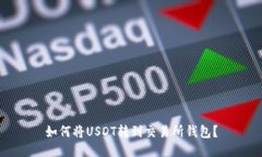 如何将USDT转到交易所钱包?