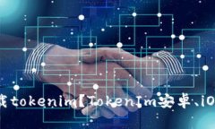 在哪里下载tokenim?TokenIm安卓、iOS版本下载