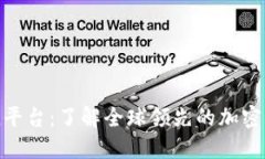 探究币coin平台:了解全球领先的加密货币交易所