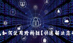 BK钱包如何使用跨桥链?快速解决您的疑惑!