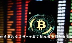 比特币钱包交易网-全面了解比特币钱包交易信息