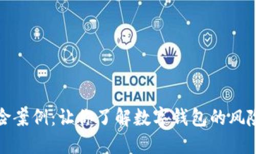数字钱包风险案例:让你了解数字钱包的风险和如何防范
