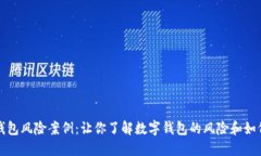数字钱包风险案例:让你了解数字钱包的风险和