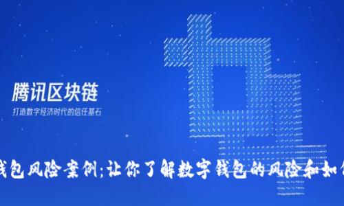 数字钱包风险案例:让你了解数字钱包的风险和如何防范