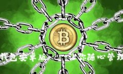 钱能钱包安卓版——让你随心管理财富