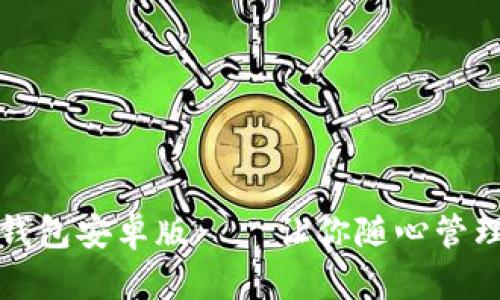 钱能钱包安卓版——让你随心管理财富
