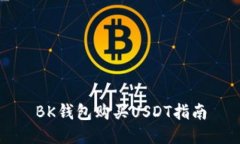 BK钱包购买USDT指南