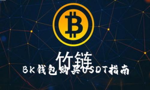 BK钱包购买USDT指南