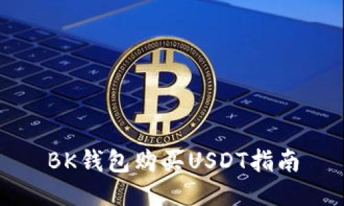 BK钱包购买USDT指南