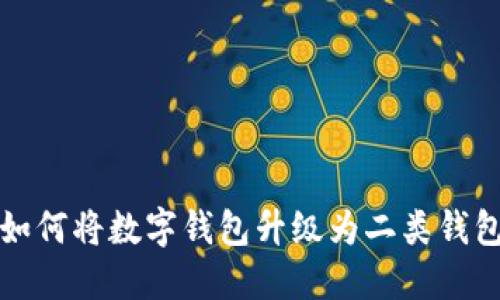 如何将数字钱包升级为二类钱包