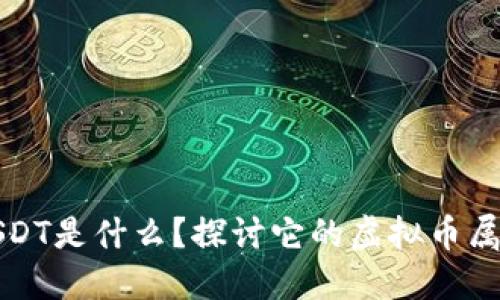 USDT是什么?探讨它的虚拟币属性