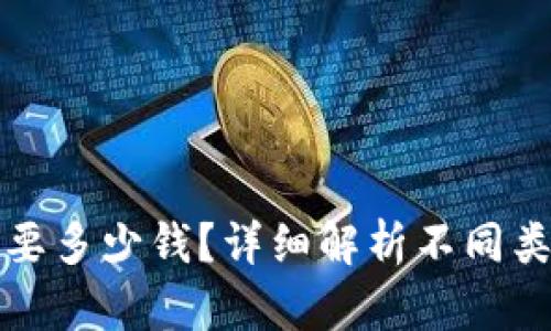 购买app究竟需要多少钱?详细解析不同类型app价格区间