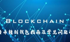 比特币转到钱包指南及常见问题解答