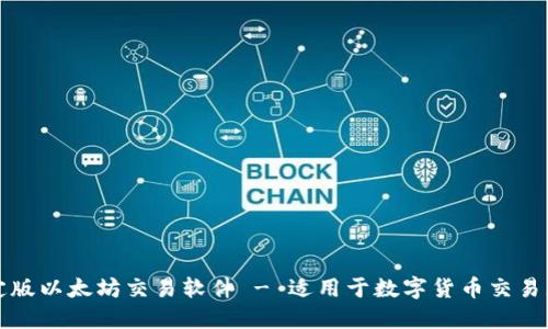 下载最新稳定版以太坊交易软件 - 适用于数字货币交易者的完美选择