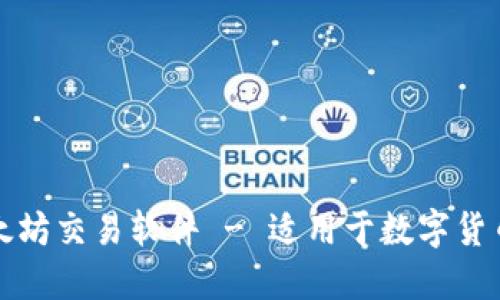 下载最新稳定版以太坊交易软件 - 适用于数字货币交易者的完美选择