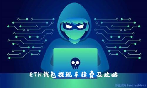 ETH钱包提现手续费及攻略