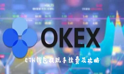 ETH钱包提现手续费及攻略