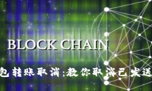 小狐钱包转账取消:教你取消已发送的转账
