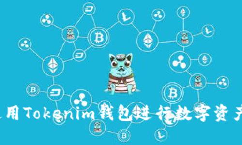 如何使用Tokenim钱包进行数字资产管理?