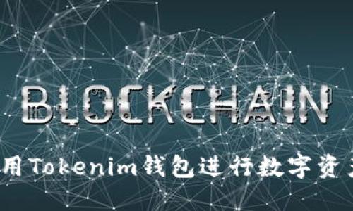 如何使用Tokenim钱包进行数字资产管理?