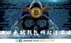 如何解决以太坊钱包网站进不去的问题