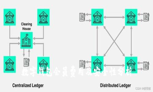 数字钱包会员费用及安全性分析