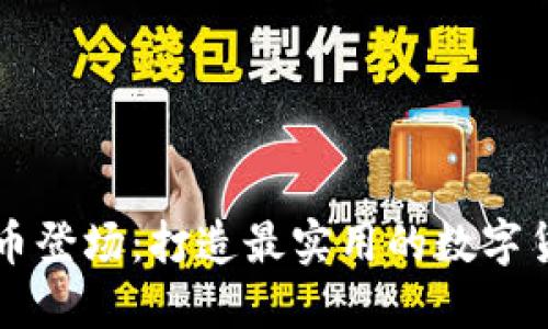 派币登场:打造最实用的数字货币