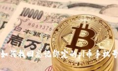如何找回忘记绑定的pi币手机号