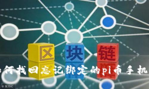 如何找回忘记绑定的pi币手机号