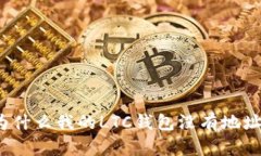 为什么我的LTC钱包没有地址