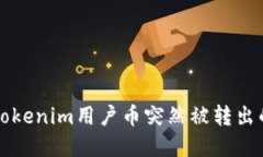 解决Tokenim用户币突然被转出的问题